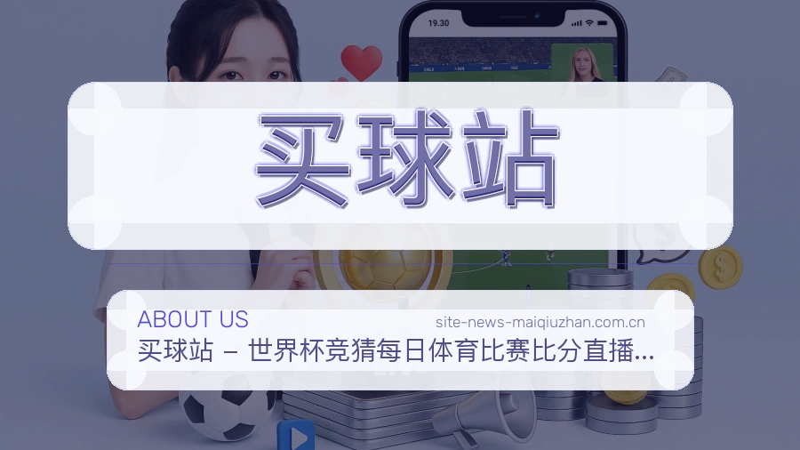 关于 买球站 体育赛事信息团队