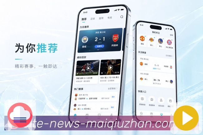 买球站App赛事卡片展示：对阵信息、比赛时间、比分状态和快捷操作
